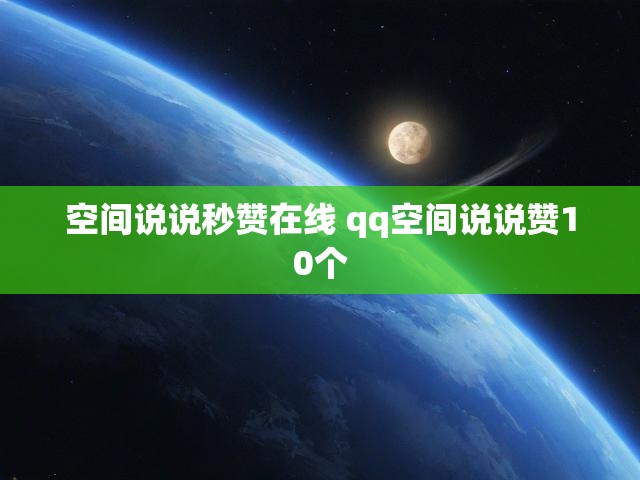 空间说说秒赞在线 qq空间说说赞10个
