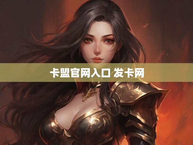卡盟官网入口 发卡网
