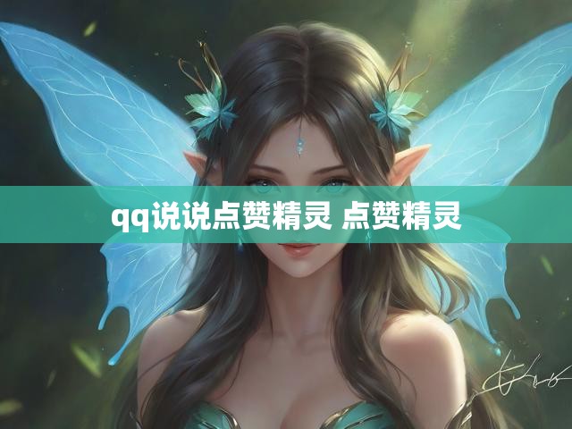 qq说说点赞精灵 点赞精灵