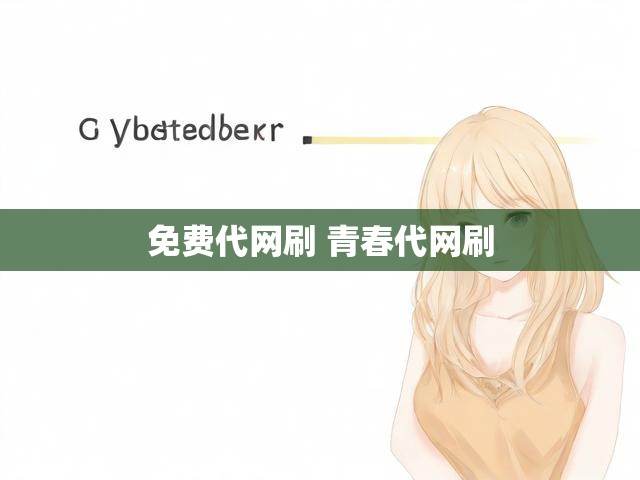 免费代网刷 青春代网刷
